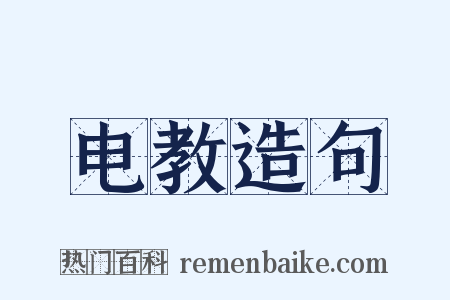 电教造句是什么意思的图片